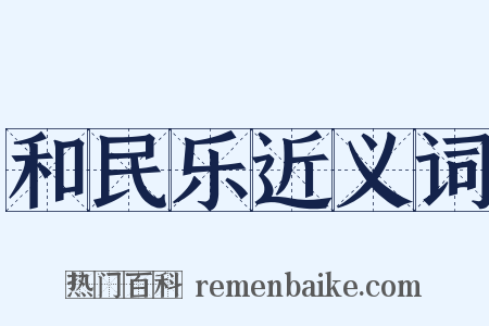 和民乐近义词是什么意思的图片
